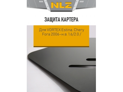 Защита картера для VORTEX Estina, Chery Fora 2006-н.в. 1.6/2.0 AT/MT бензин NLZ сталь с крепежом / Вортекс Инстина